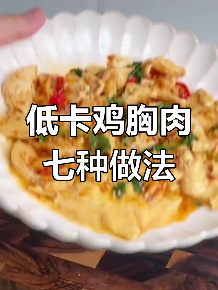 七道低脂鸡胸肉做法,轻松减掉三十斤!