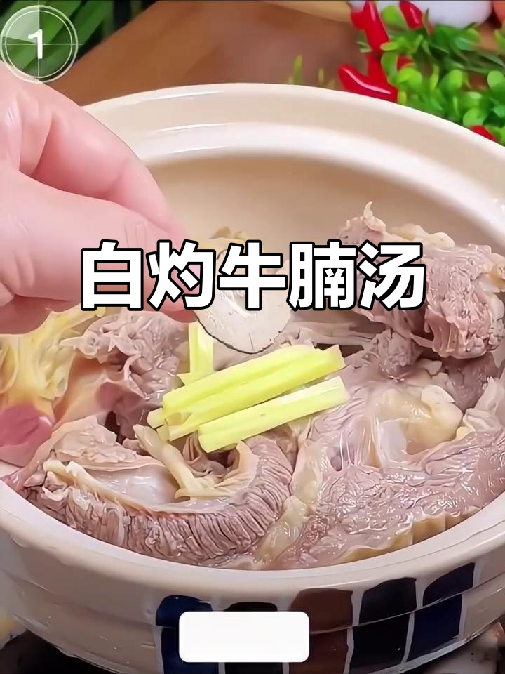 白灼牛腩汤,肉鲜味美又滋补