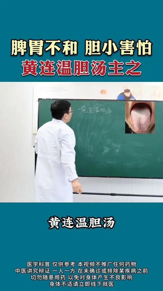 脾胃不和胆小害怕,黄连温胆汤主之