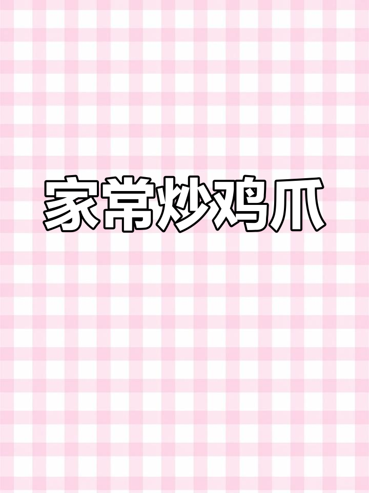 香辣鸡爪家常做法,简单又美味