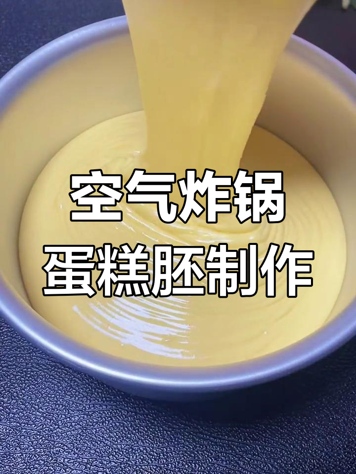 空气炸锅做蛋糕胚,温度与时间完美搭配