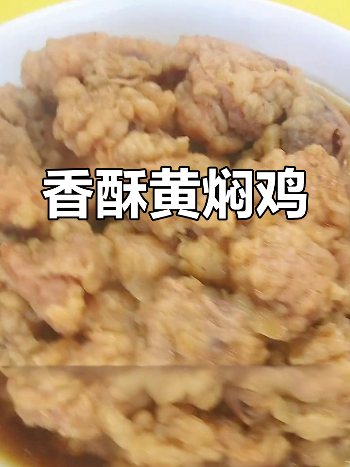 黄焖鸡蒸碗的做法,外脆内嫩口感超赞
