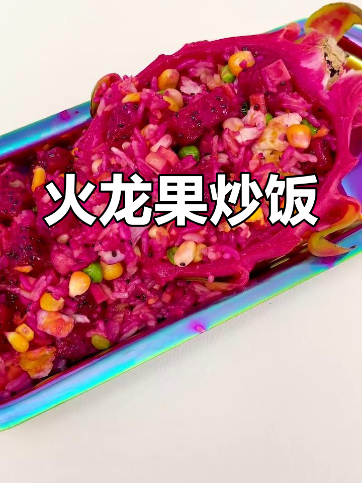 火龙果炒饭,解腻又清新!试试这个春季新做法