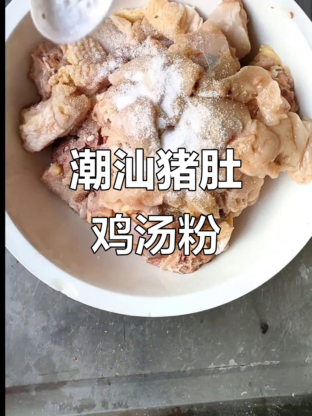 潮汕猪肚鸡汤粉制作全攻略,汤底与鸡肉完美搭配