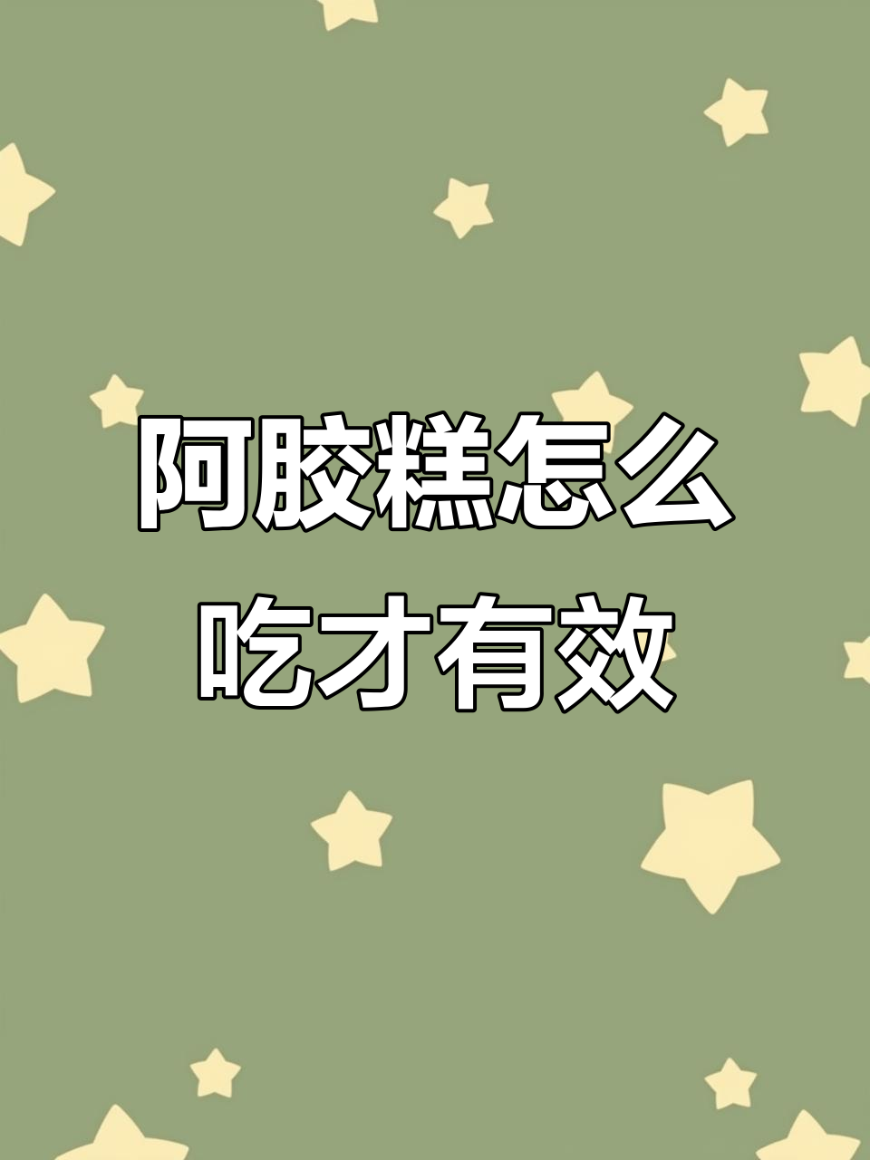 吃阿胶糕的注意事项,搭配什么最合适?