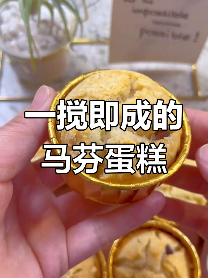 轻松学会做奶松蜜豆马芬蛋糕,简单又美味