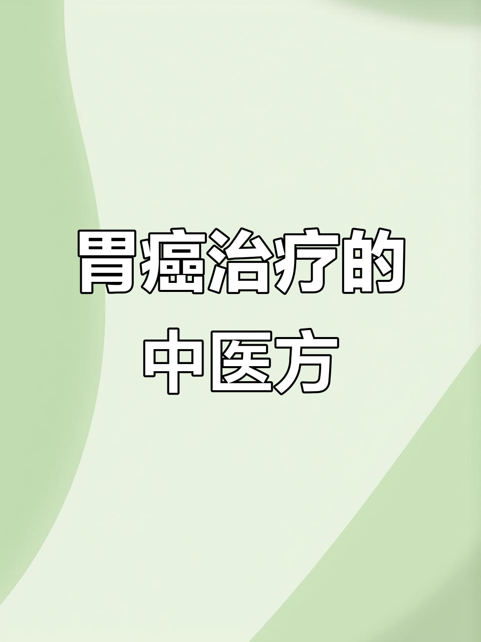 中医治疗胃癌的黄土汤,缓解胃出血与下垂症状