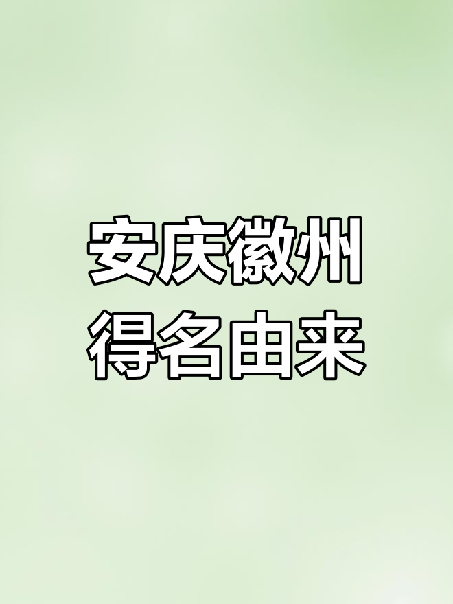 安徽的命名源自安庆与徽州
