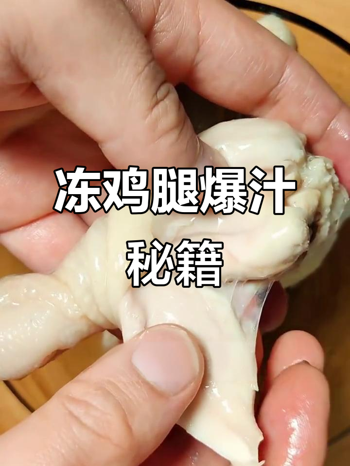 冻鸡腿也能爆汁，秘诀大公开！