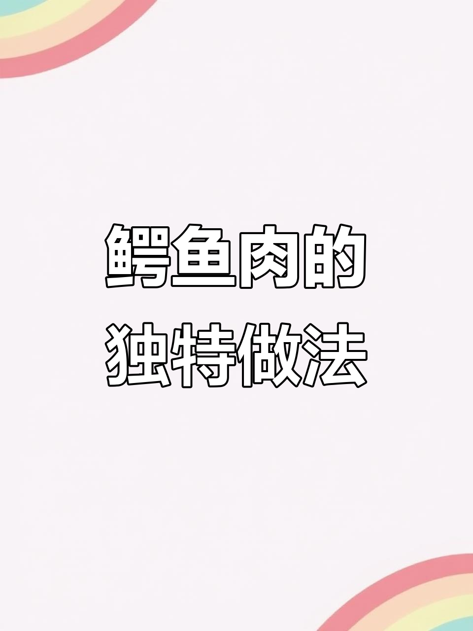 鳄鱼肉烘干过程揭秘,做成的肉干竟然是这样!