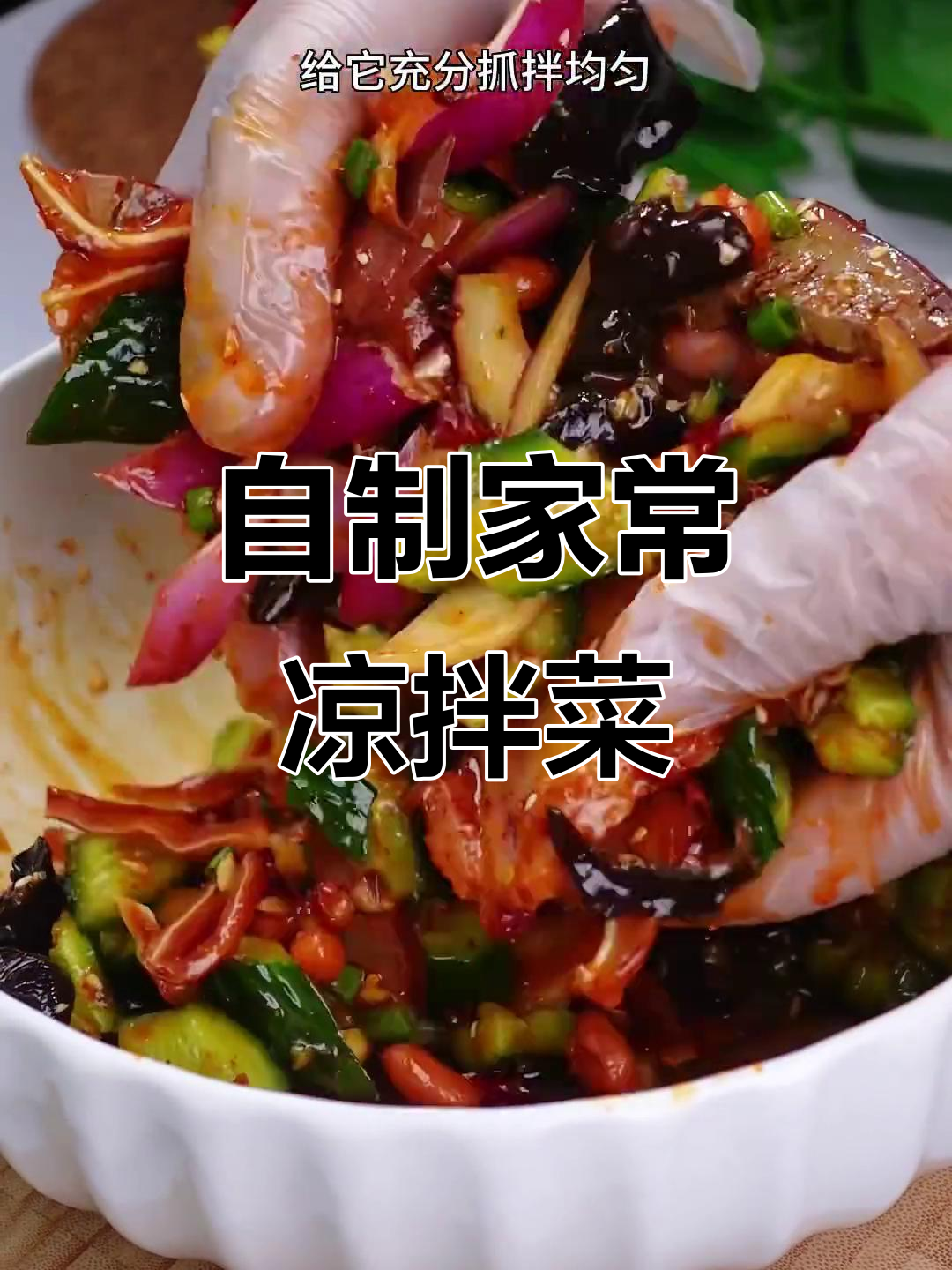 在家做万能凉菜拼盘，荤素搭配超下饭