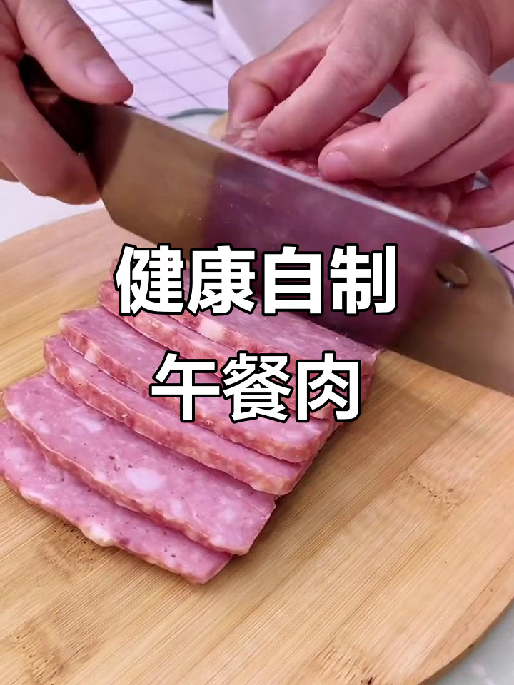 自制午餐肉,口感鲜美,真材实料,比外面买的更健康!