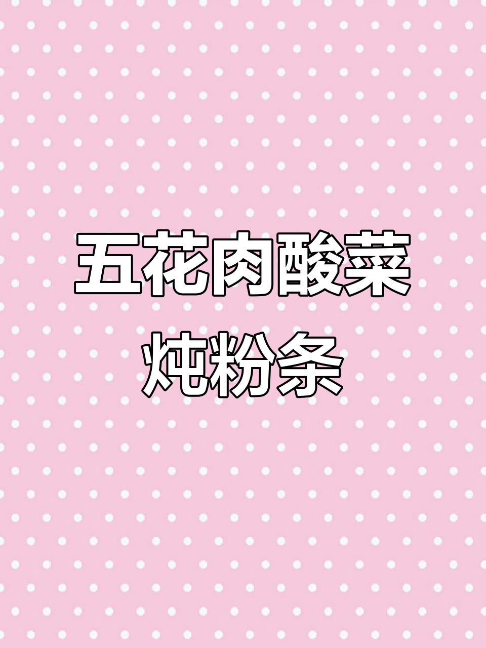 酸菜炖粉条,五花肉配米饭最下饭