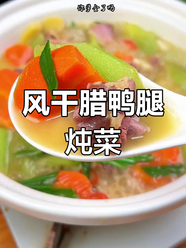 咸香风干鸭腿,手工腌制炖莴笋