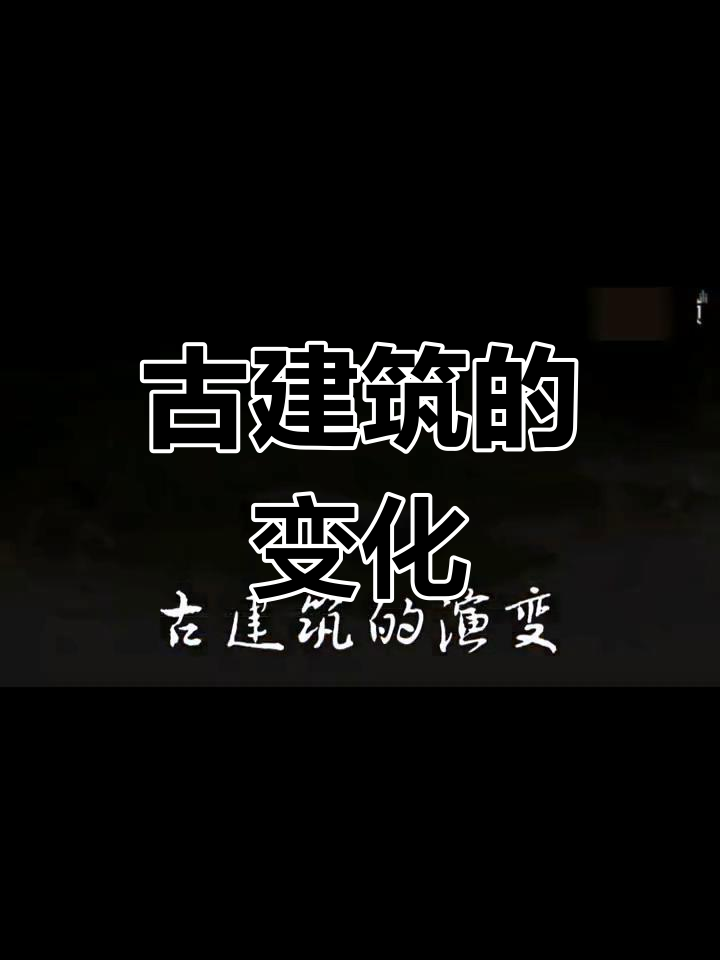 中国古建筑的演变与特色