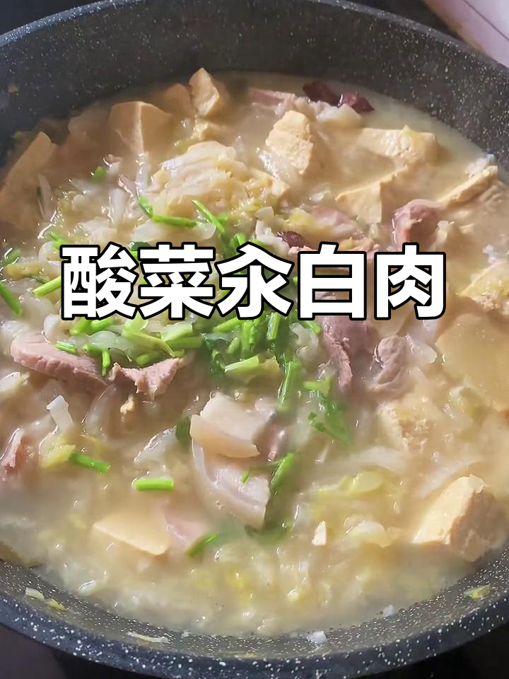 酸菜炖白肉,味道鲜美