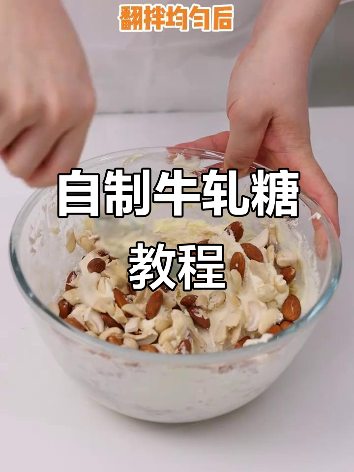 轻松自制牛轧糖，材料简单步骤超详细
