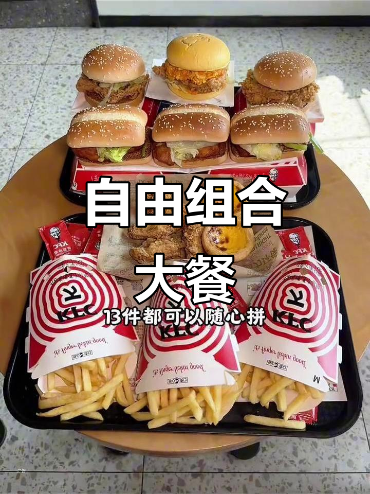 肯德基推出13件随心搭配套餐,汉堡无限选!