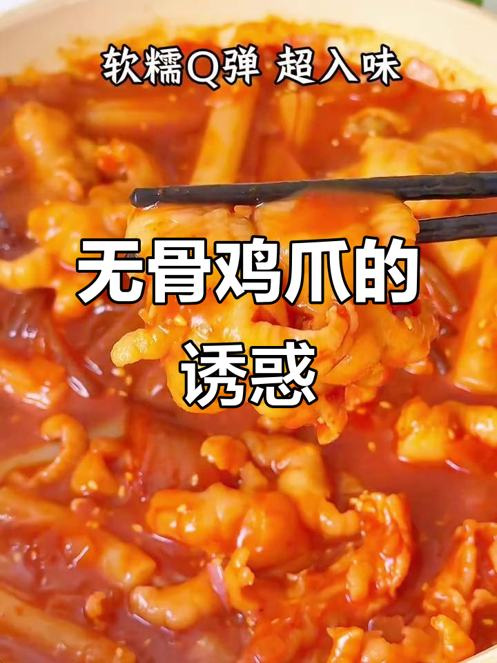 麻辣无骨鸡爪,软糯入味,辣劲十足!