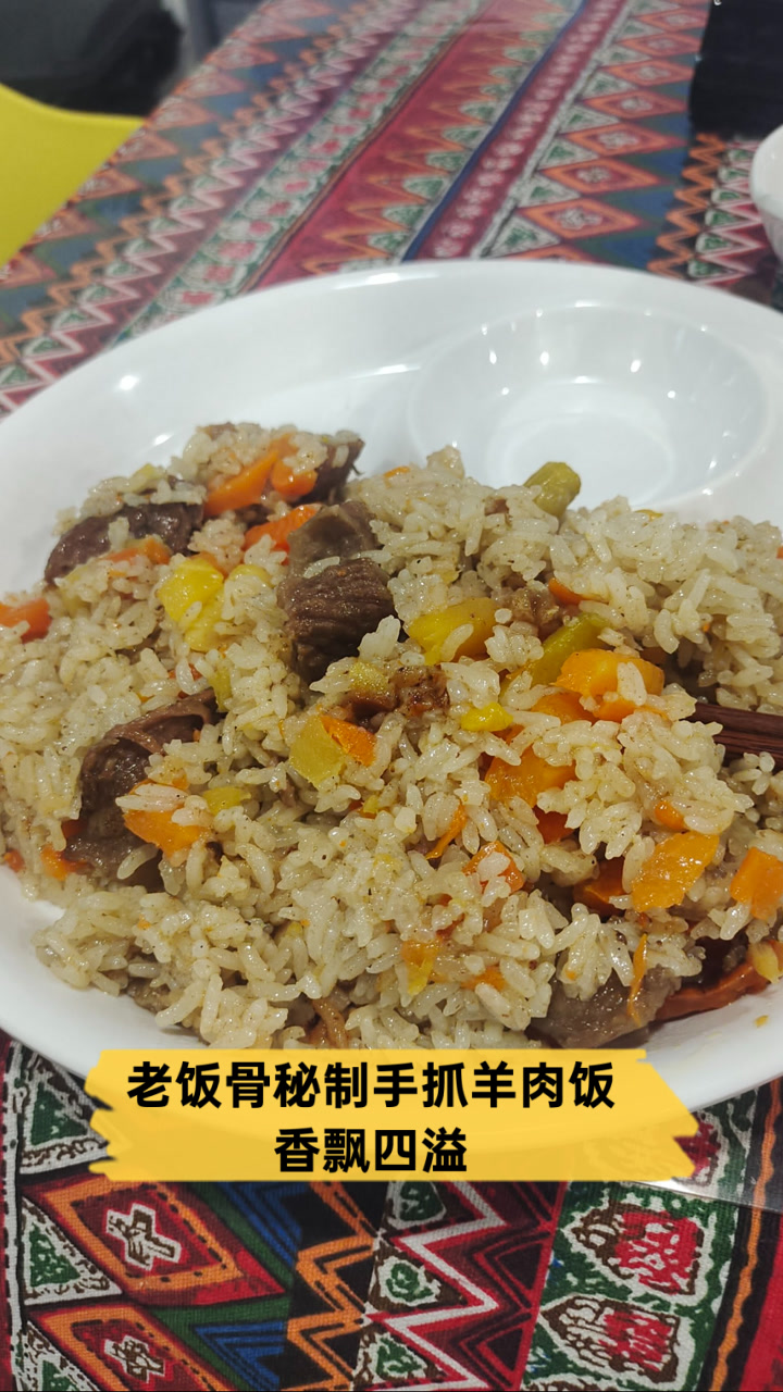 老饭骨秘制手抓羊肉饭,香飘四溢