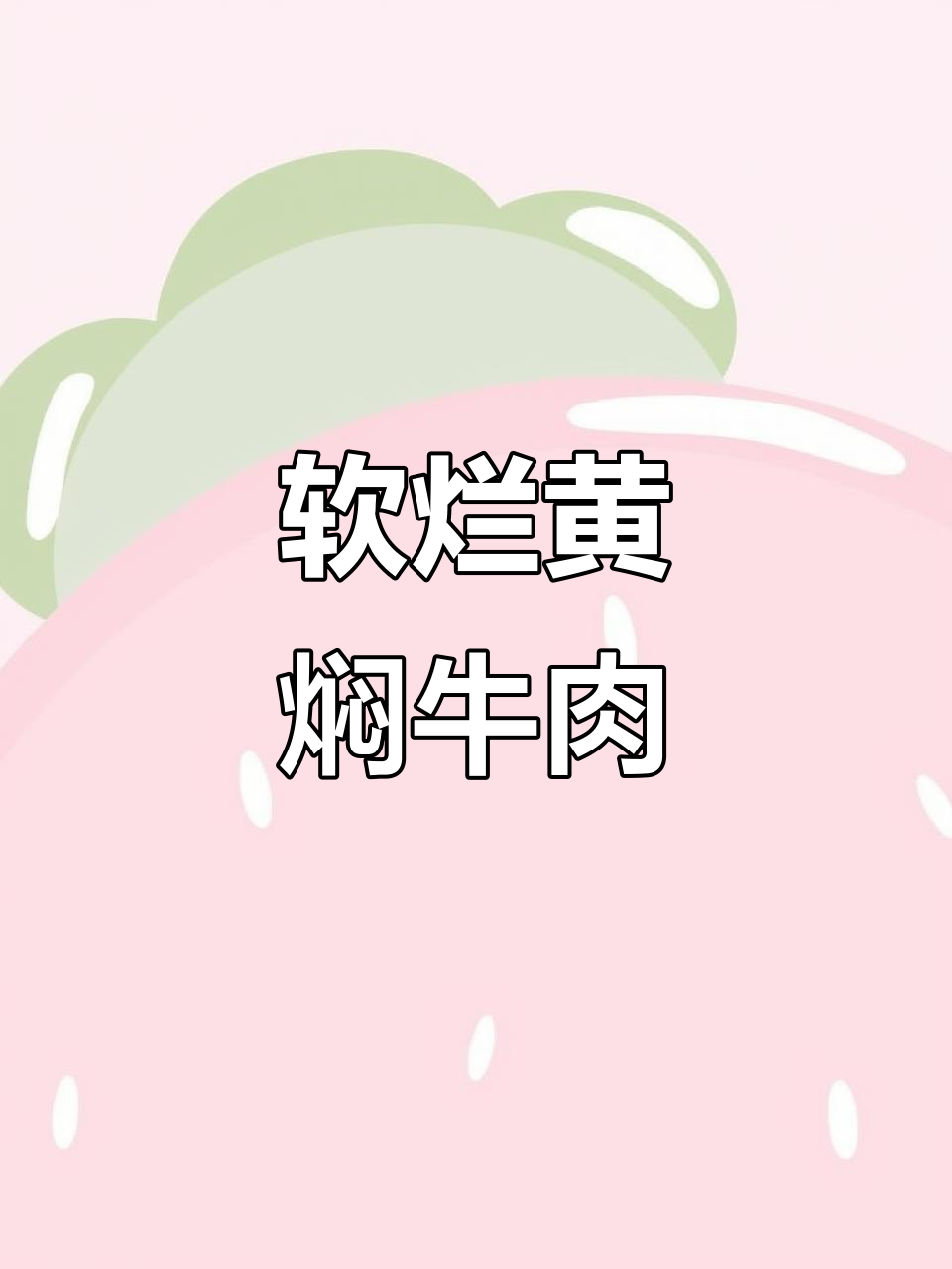 黄焖牛肉,软烂入味不塞牙,孩子最爱吃的家常菜