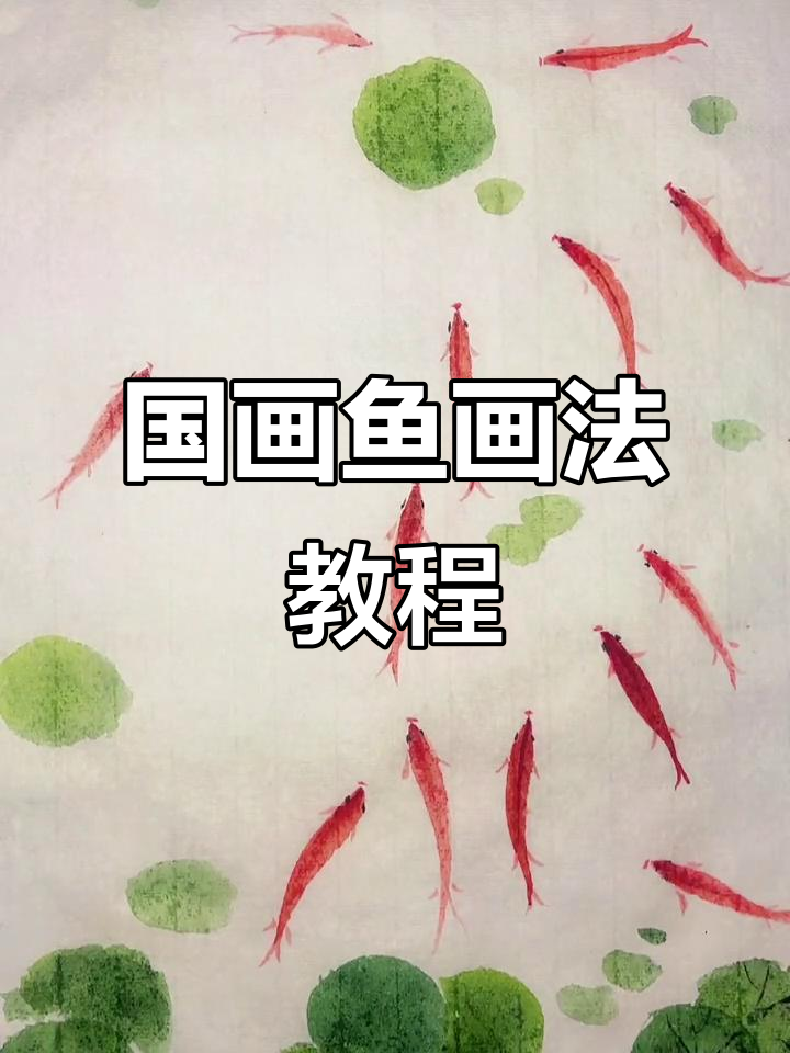 轻松学画国画鱼，步骤简单又有趣