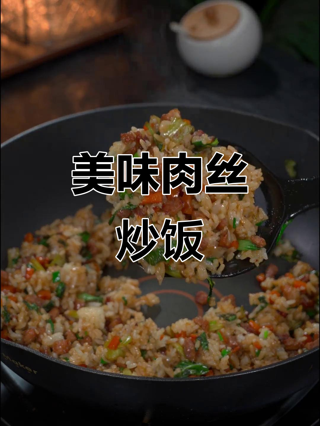 孩子超爱的肉丝炒饭,营养满满,三大碗轻松搞定