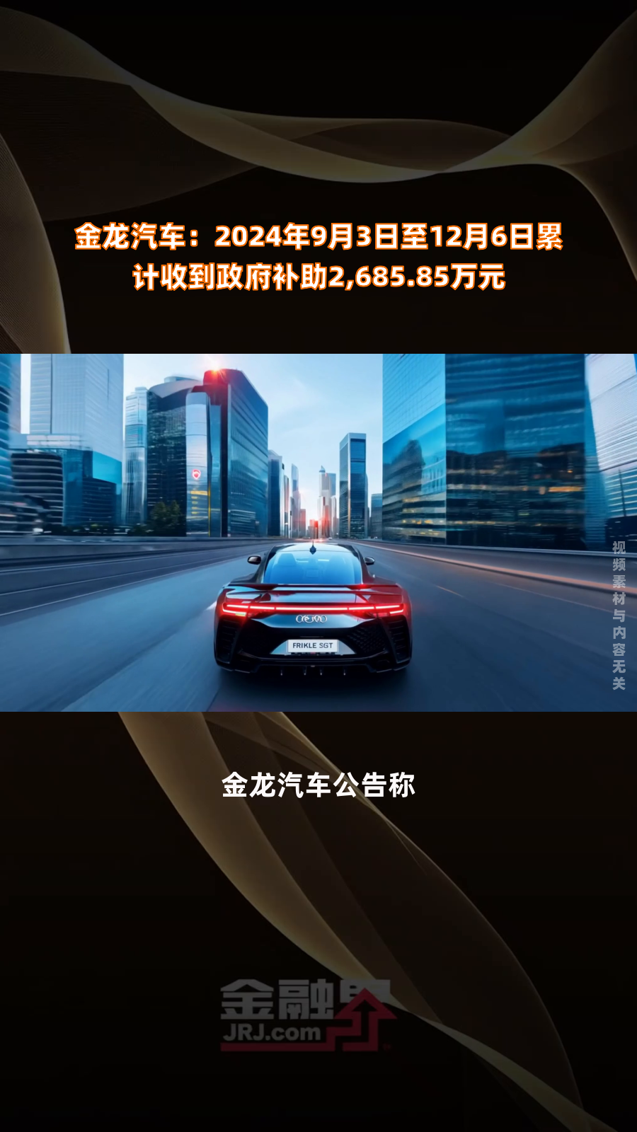 金龙汽车:2024年9月3日至12月6日累计收到政府补助2,685.85万元|快报