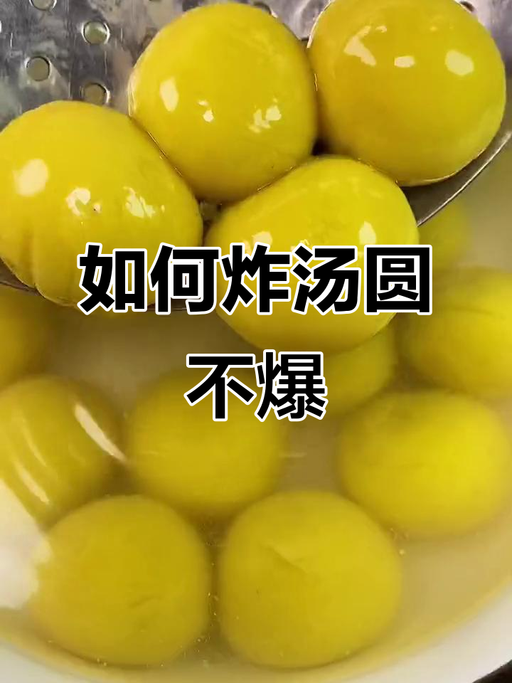 炸汤圆不爆炸的秘诀,教你轻松搞定!