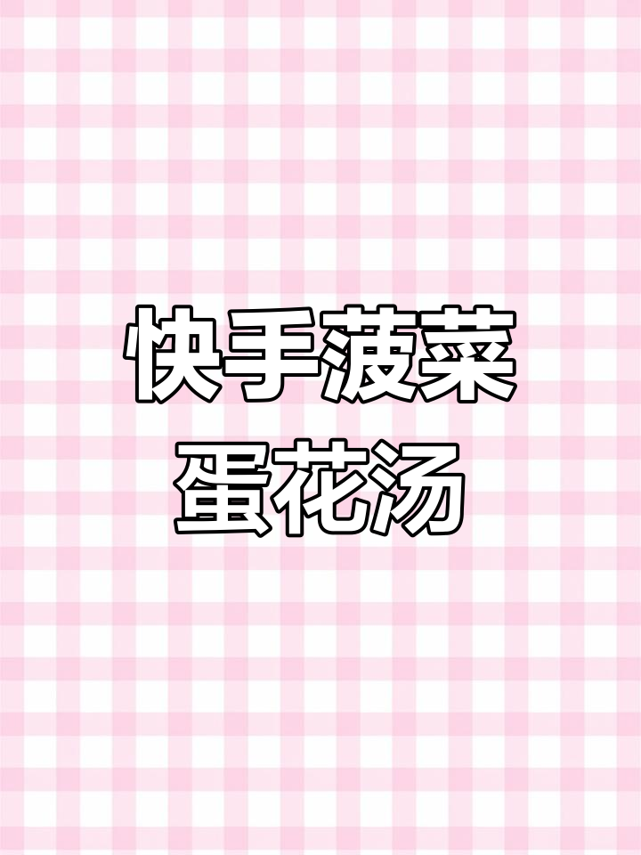 简单又营养的菠菜蛋花汤,家常美味轻松做