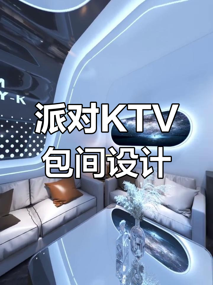 KTV包间设计装修,你爱了吗?