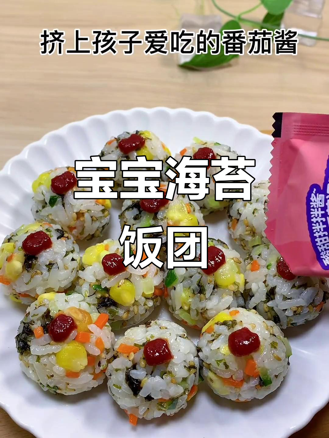 简单又好吃的宝宝饭团,一口接一口停不下来