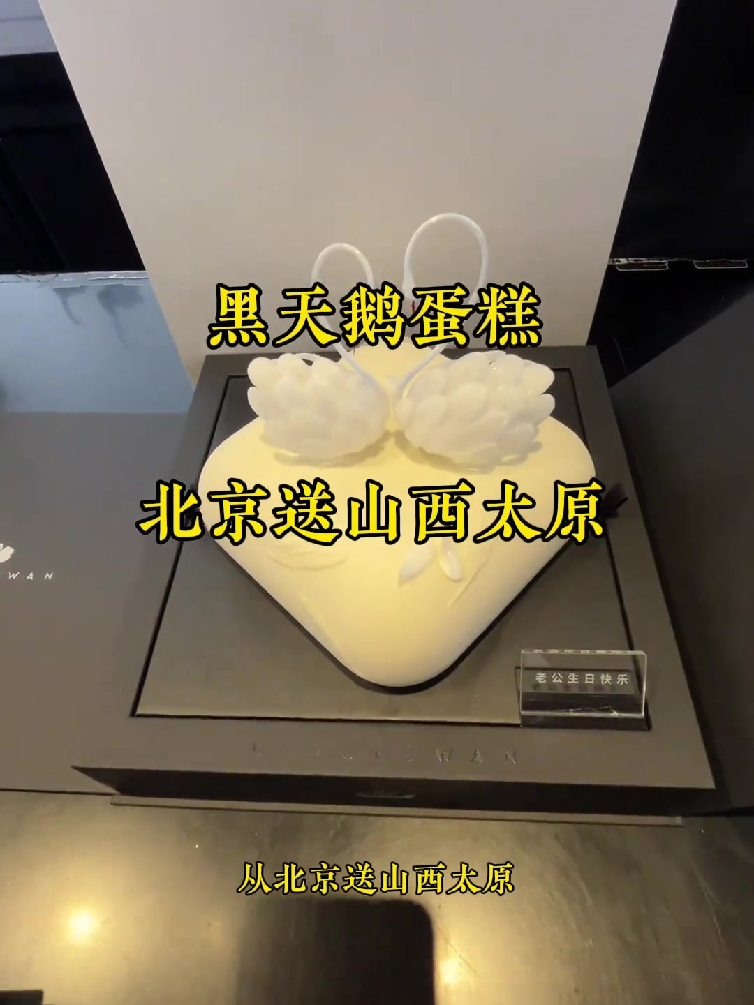 黑天鹅蛋糕从北京坐高铁送山西太原