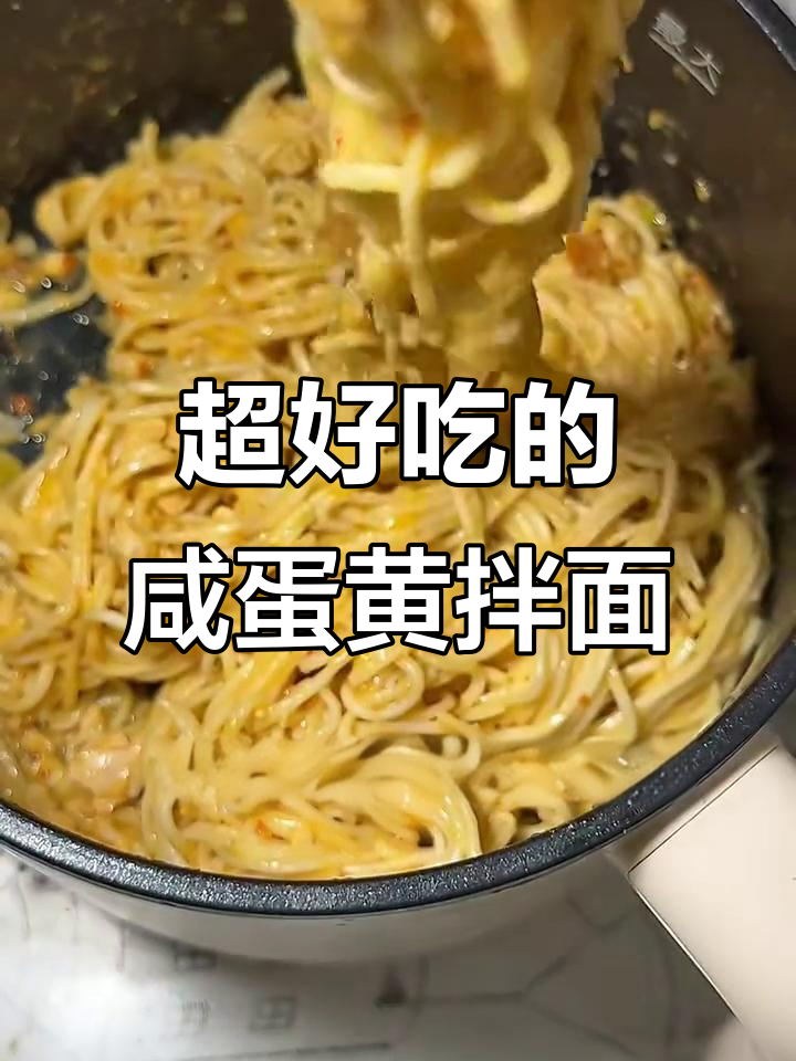 宿舍小锅必试咸蛋黄拌面，香辣口感让人停不下来