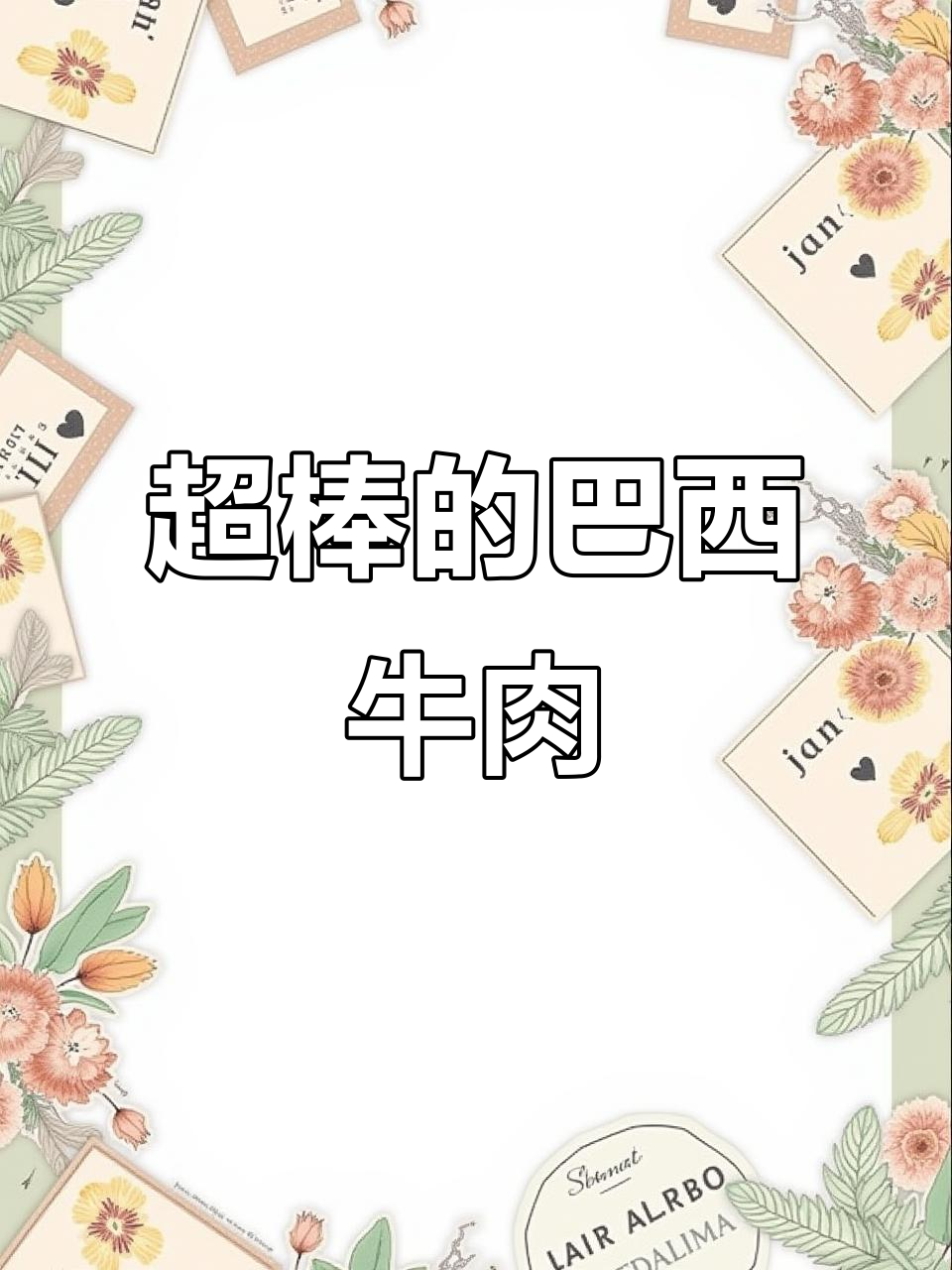 巴西牛脖肉,品质超乎想象!清蒸口感极佳