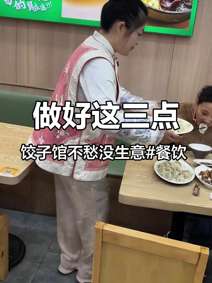 做好这三点，饺子馆不愁没生意#餐饮 #实体店 #饺子 #他二舅手工水饺