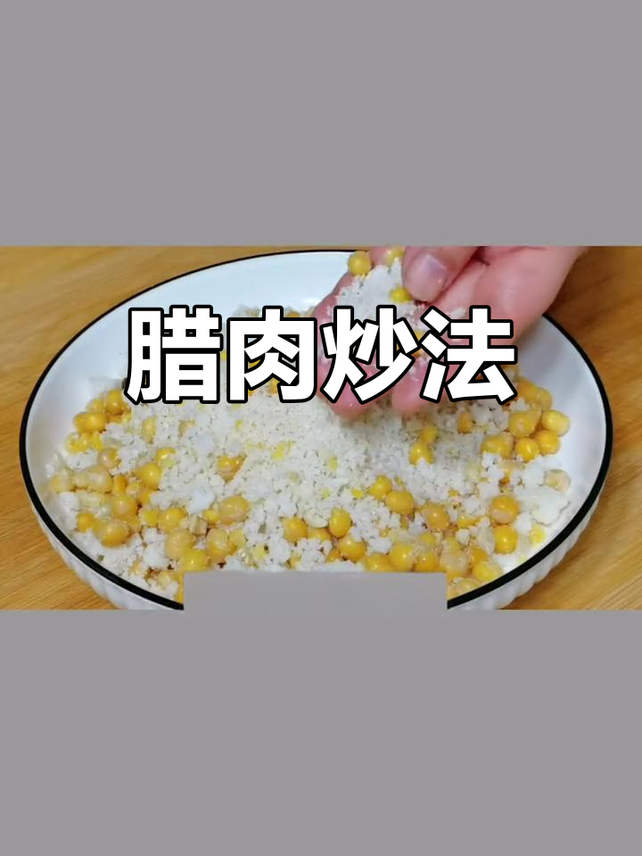 腊肉搭配豆豉米粉,咸香美味不油腻