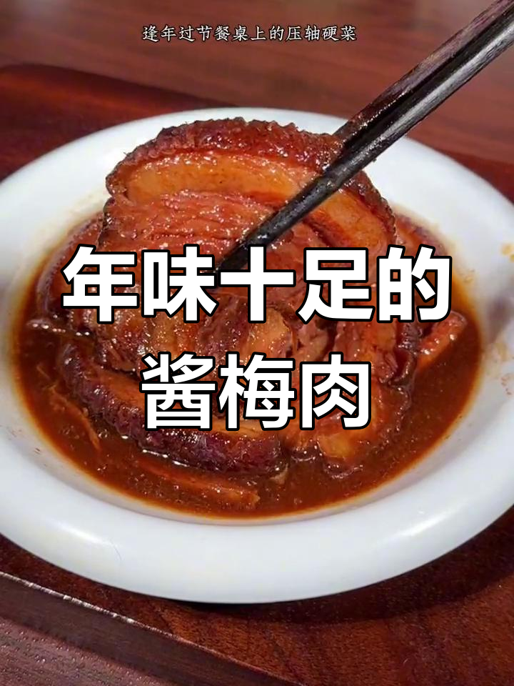 山西酱梅肉,年节必备美味