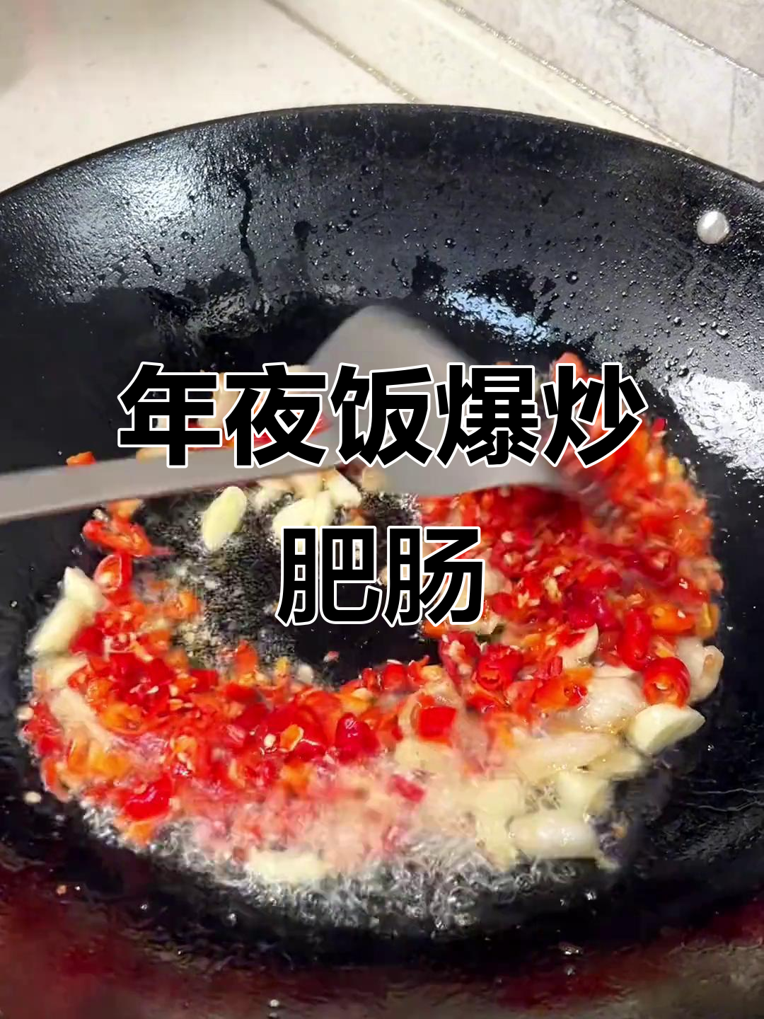 辣炒肥肠,年夜饭必备的香辣鸡味硬菜