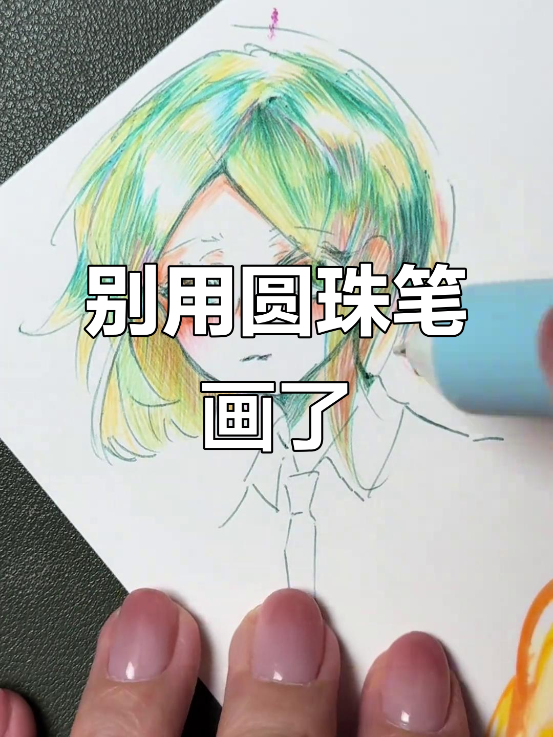 圆珠笔画画太累,上课摸鱼小心画不出来!