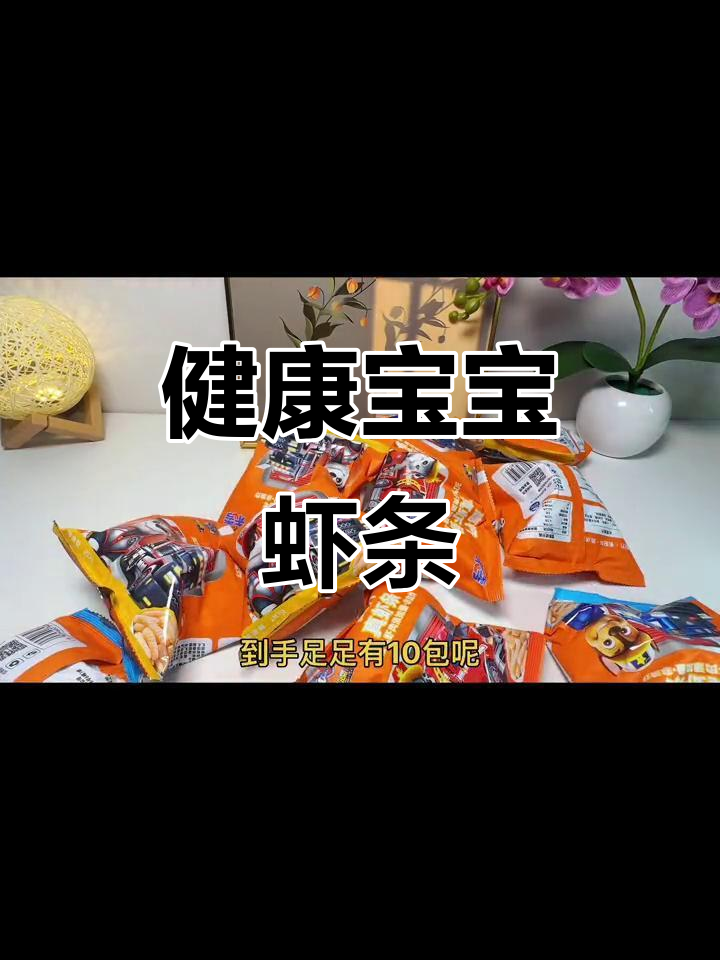 宝宝必备真虾条，健康无添加，放心食用！