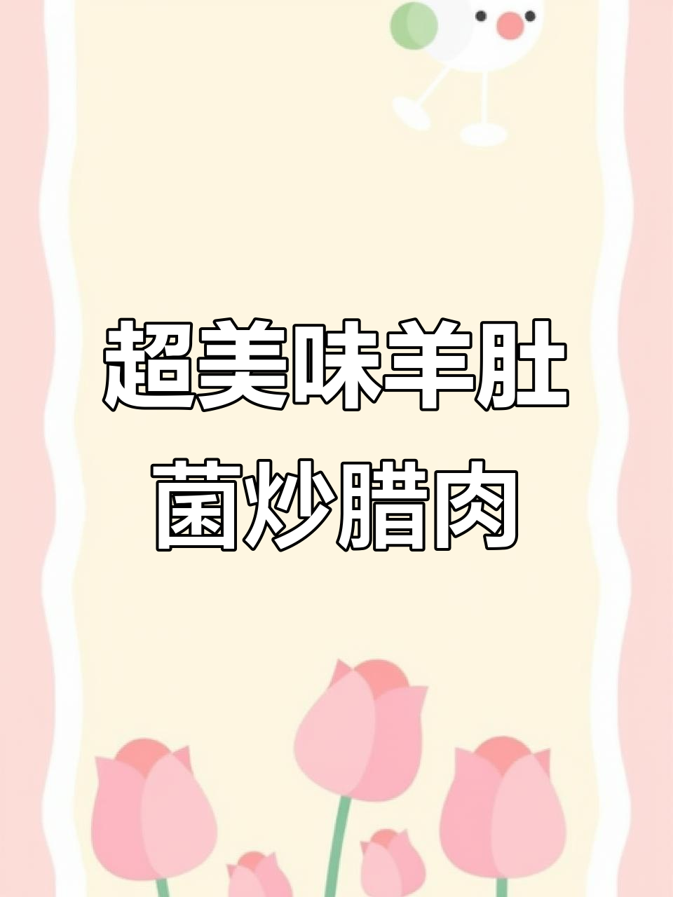 羊肚菌炒腊肉,家常下饭新做法