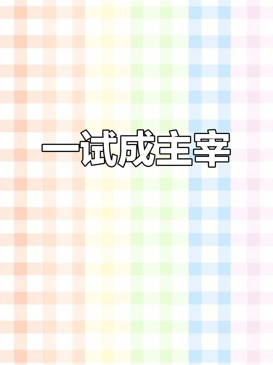火锅料碟一尝,人生从此定型