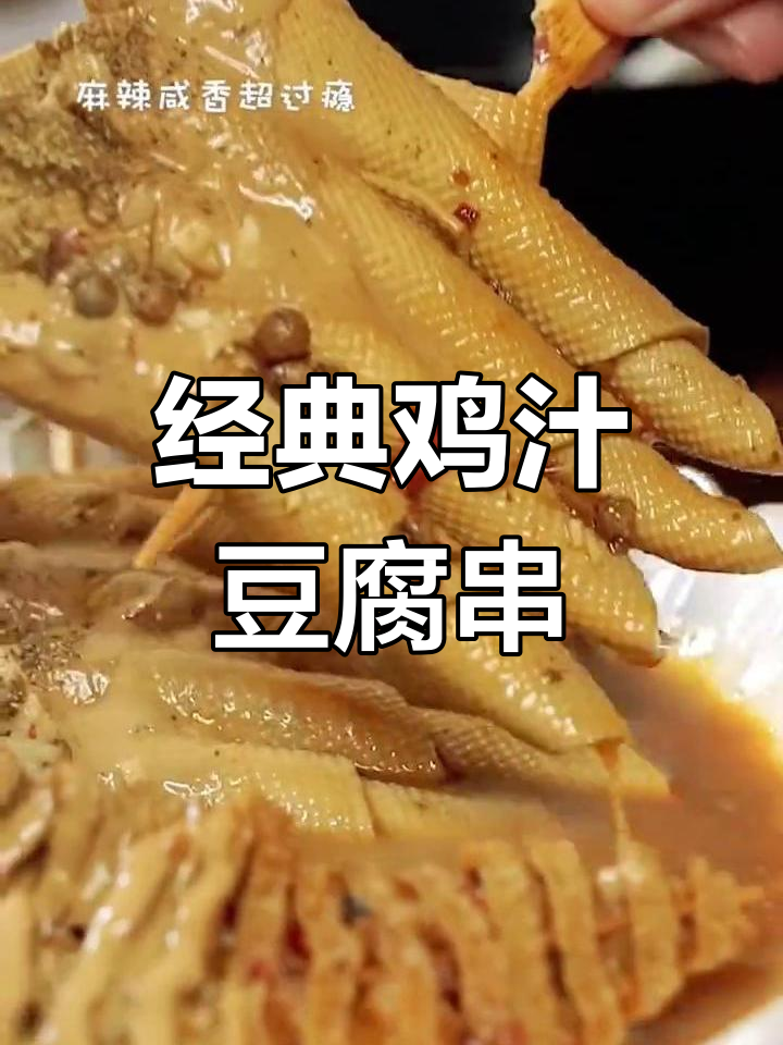 家乡味道的鸡汁豆腐串,简单又美味!