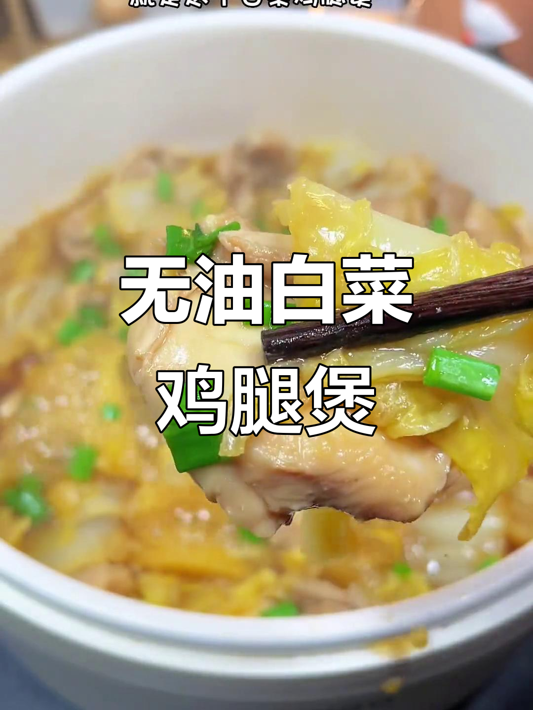 白菜鸡腿煲,低油无水更美味,轻松减脂不饿瘦