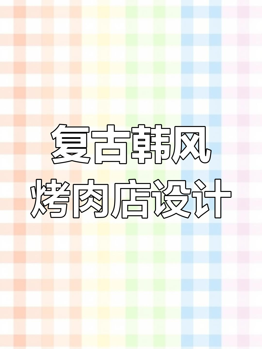 怀旧韩式烤肉店设计,细节决定成败