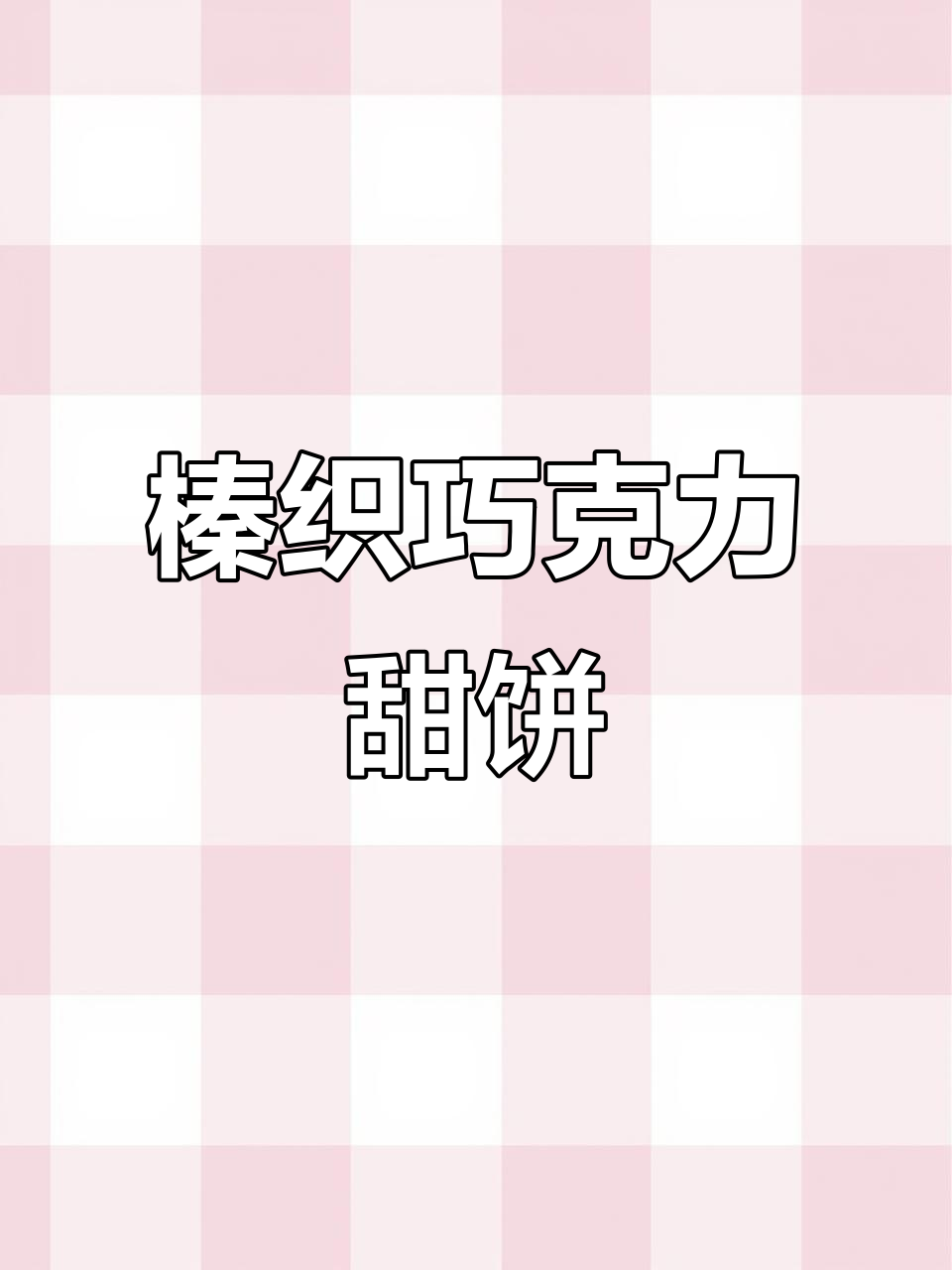 榛子巧克力夹心饼干，一口爆浆！