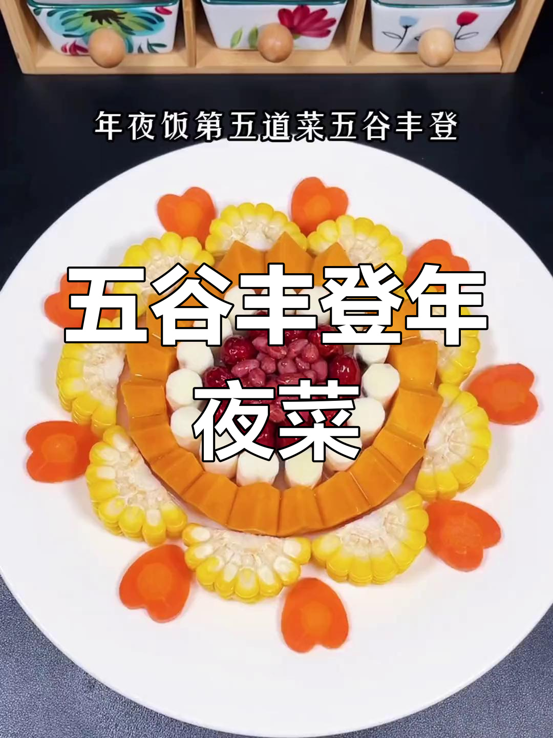 五谷丰登年夜饭,蒸制杂粮摆盘