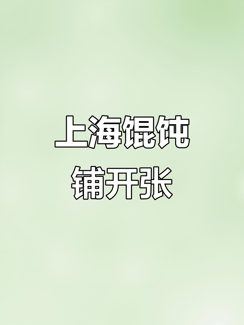 老上海馄饨铺新店开业,美味等你来尝