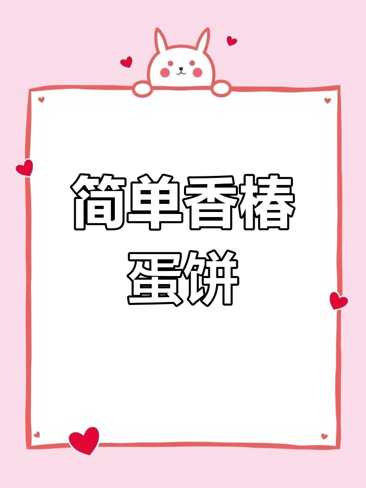 香椿鸡蛋饼,厨房小白也能轻松搞定!